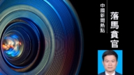 傳言兩年後 中共證監會前副主席方星海被查