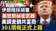 【早间环球直击】7月24日完整版