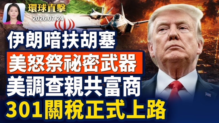 【早間環球直擊】7月24日完整版