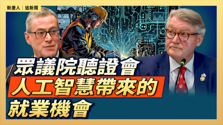 【直播】眾議院聽證會：人工智慧帶來的就業機會