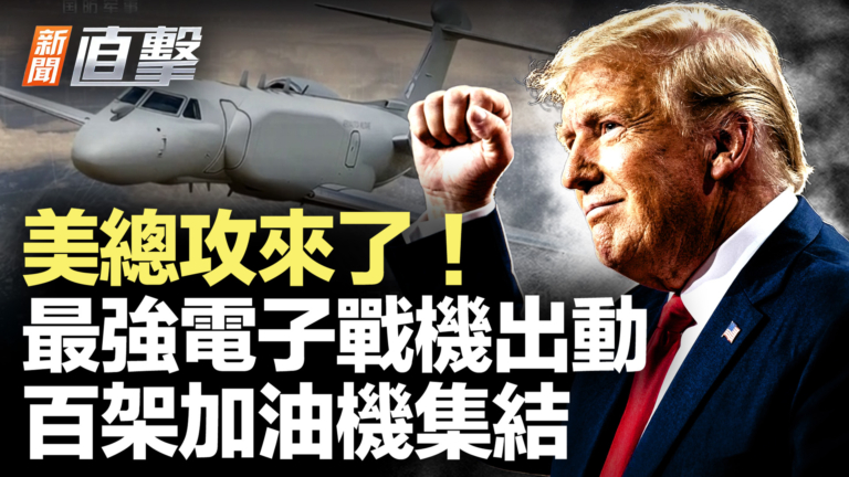 【新聞直擊】美總攻來了 最強電子戰機出動 百架加油機集結