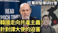 【直播】韩国走向共产主义？针对谭大使的迫害