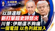 【全球新聞】7月24日完整版