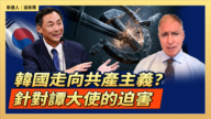 【直播】韓國走向共產主義?針對譚大使的迫害