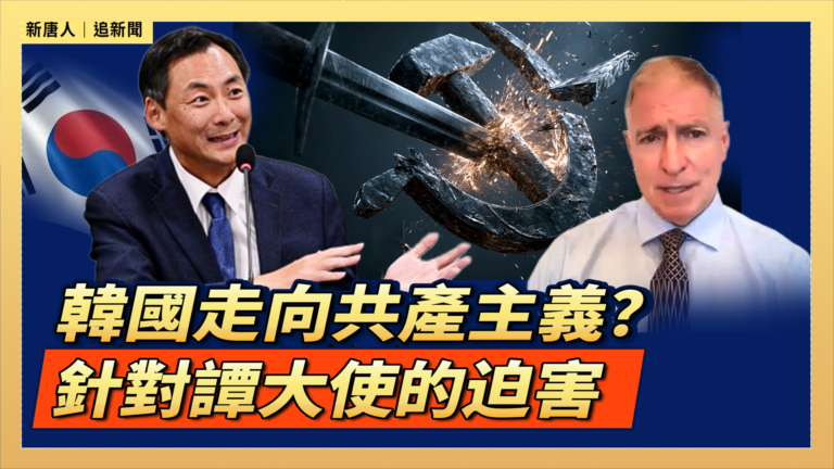 【直播】韓國走向共產主義？針對譚大使的迫害