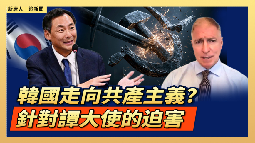 【直播】韓國走向共產主義？針對譚大使的迫害