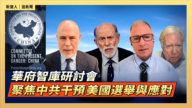 【直播】華府智庫研討會:聚焦中共干預美國選舉與應對