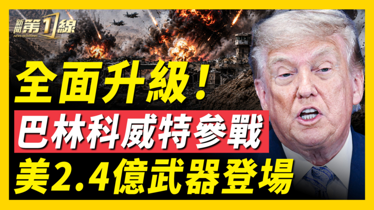 【新聞第一線】巴林科威特參戰 美2.4億武器登場