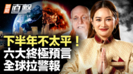 【新聞直擊】下半年不太平! 六大終極預言 全球拉警報