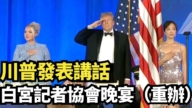 【直播】川普發表講話 白宮記者協會晚宴(重辦)
