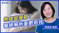 【她健康】憂鬱症前兆自我檢查！