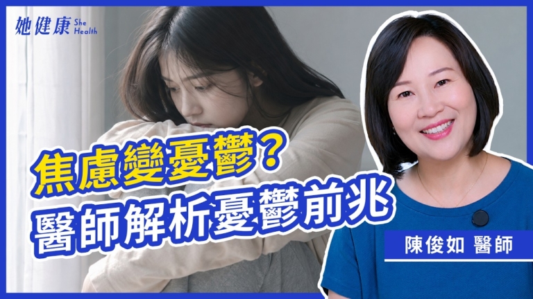 【她健康】憂鬱症前兆自我檢查！