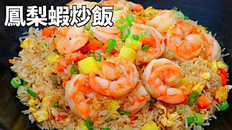 【美食天堂】10分鐘鳳梨鮮蝦炒飯