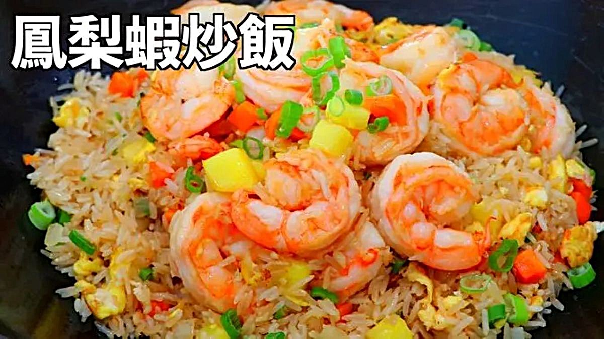 【美食天堂】10分鐘鳳梨鮮蝦炒飯