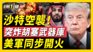 【新闻第一线】沙特空袭！突炸胡塞武器库 美军同步开火