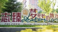 河北衡水民办中学遭4官员抢夺49%股份 陷入困境