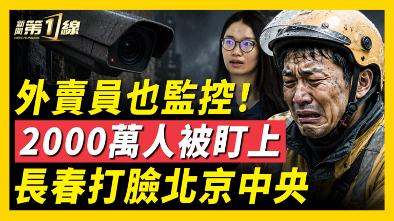【一線看中國】外賣員也監控 2000萬人被盯上