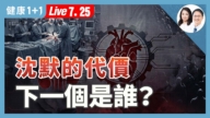 【健康1+1】沉默的代價 下一個是誰?