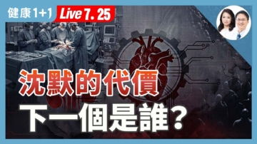 【健康1+1】沉默的代价 下一个是谁？