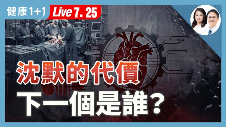 【健康1+1】沉默的代價 下一個是誰？