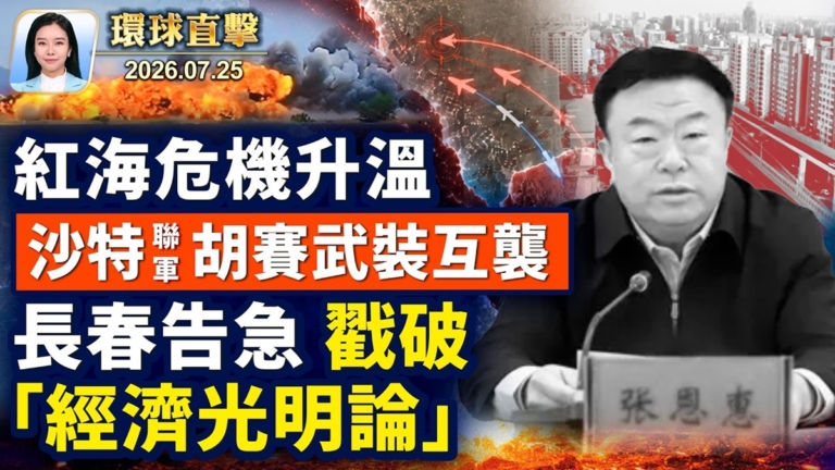 【環球直擊】7月25日完整版