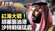 【新聞直擊】紅海大戰！胡塞襲油港 沙特戰機猛轟