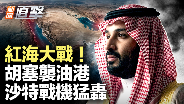 【新聞直擊】紅海大戰！胡塞襲油港 沙特戰機猛轟