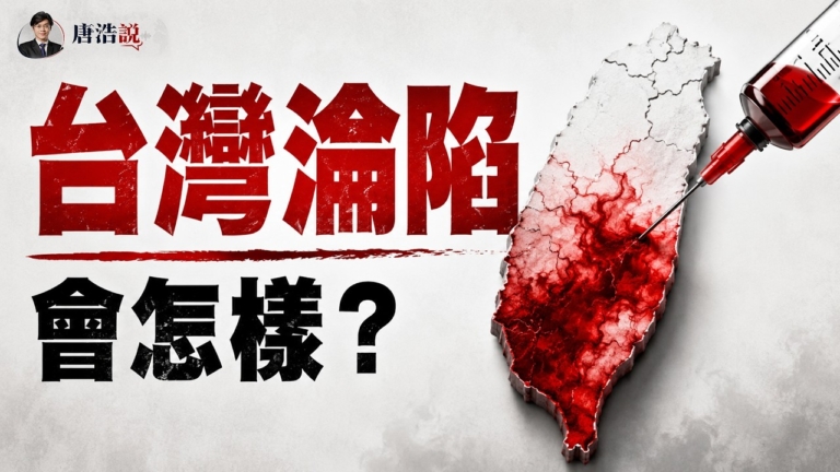 【十字路口】台灣如果被中共拿下 會變怎麼樣？