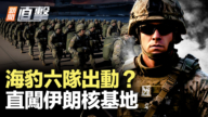 【新聞直擊】海豹六隊出動? 直闖伊朗核基地