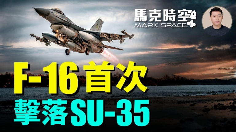 【馬克時空】F-16首次擊落SU-35