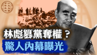 【百年真相】林彪篡黨奪權? 驚人內幕曝光
