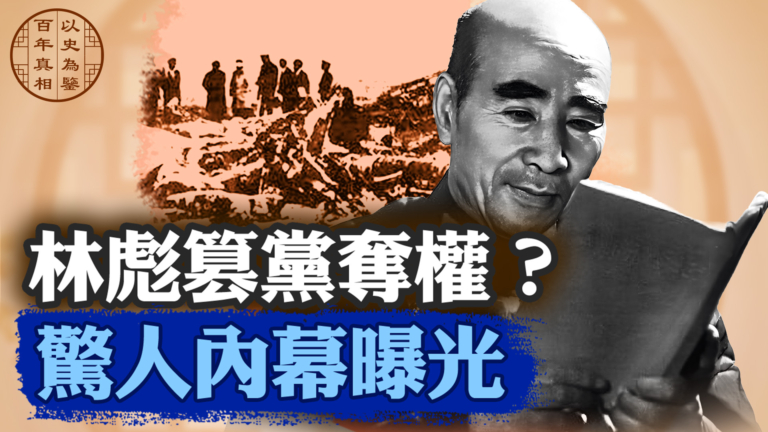 【百年真相】林彪篡黨奪權？  驚人內幕曝光