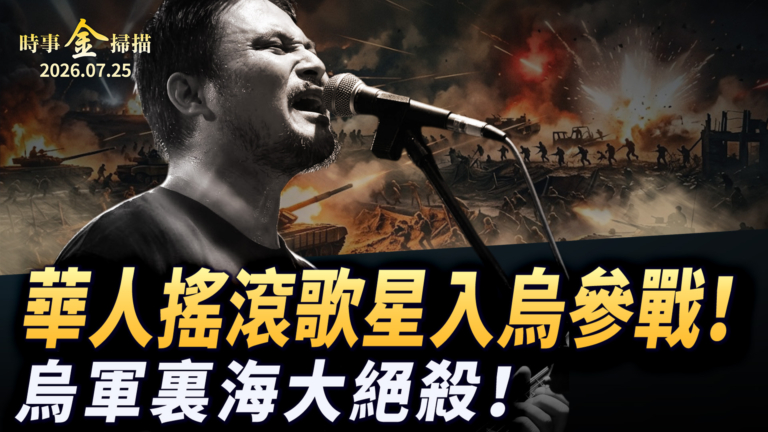 【時事金掃描】烏軍裏海大絕殺 華人搖滾歌星入烏參戰