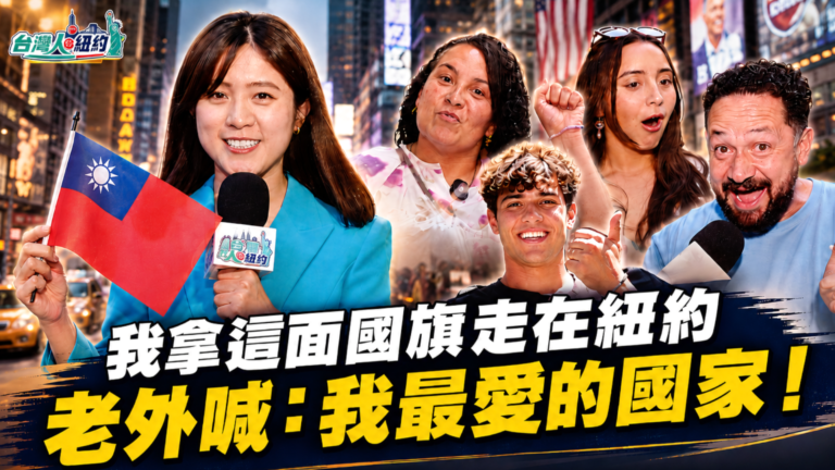 【台灣人在紐約】我拿這面國旗走在紐約 老外喊：我最愛的國家！