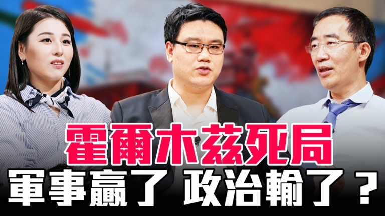 【圓桌騎士】霍爾木茲死局 軍事贏了 政治輸了？