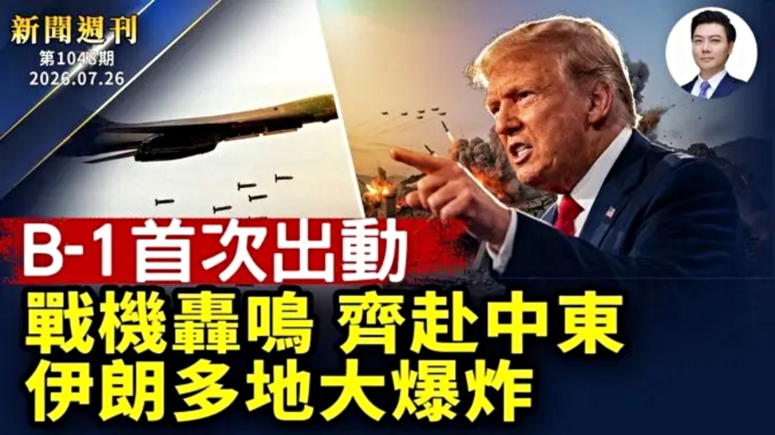 【新聞週刊】第1048期（2026/7/25）