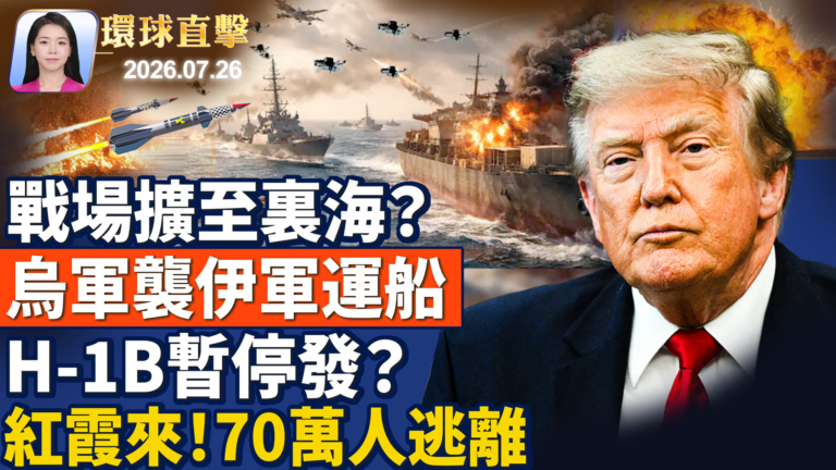 【環球直擊】7月26日完整版
