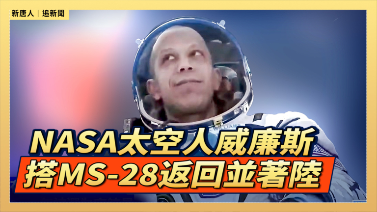 【直播】NASA太空人威廉斯搭MS-28返回並著陸