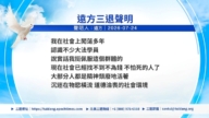 【禁聞】7月26日三退聲明精選