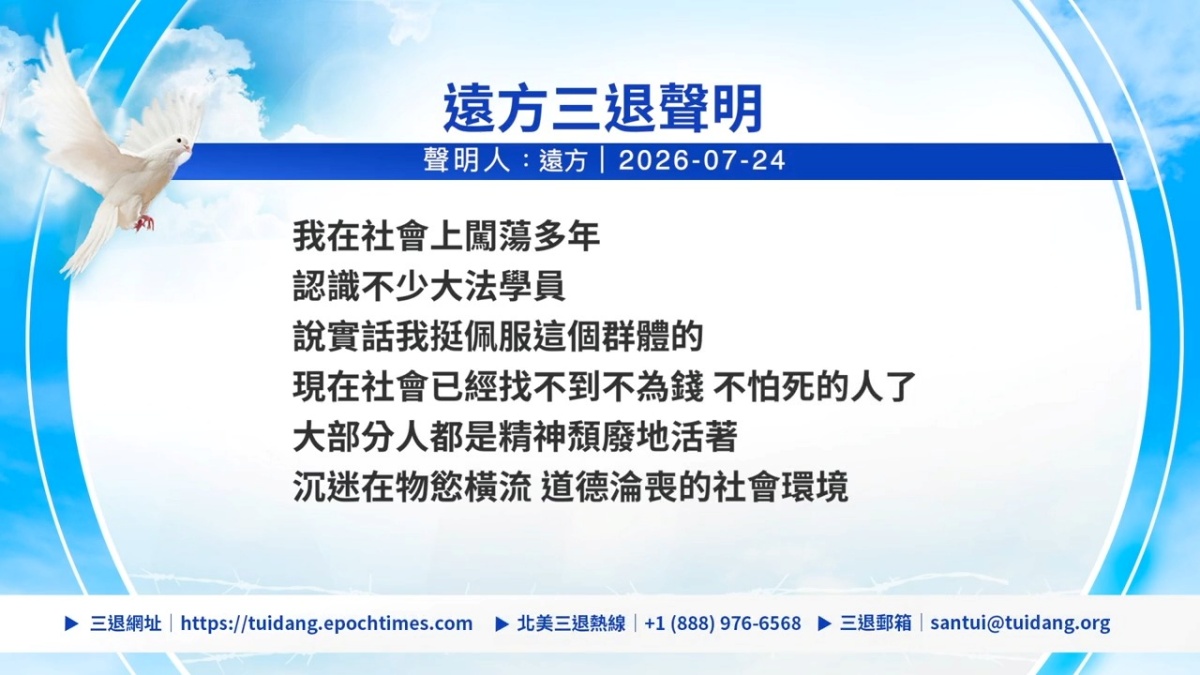 【禁闻】7月26日三退声明精选