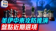 【时政春秋】美伊中东攻防推演 盘点近期选项