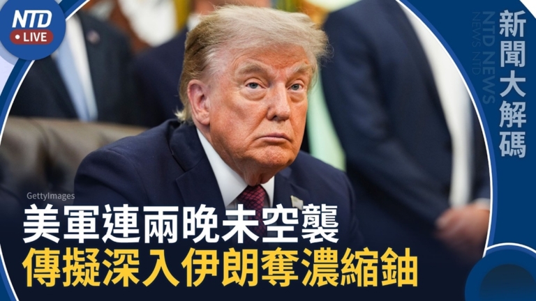 【新聞大解碼】美軍連兩晚未空襲伊朗 傳擬派精銳部隊奪濃縮鈾