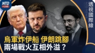 【透視國際線】烏軍炸伊船 伊朗跳腳急與俄外長通話