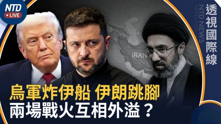 【透視國際線】烏軍炸伊船 伊朗跳腳急與俄外長通話