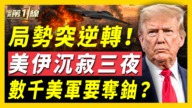 【新闻第一线】局势突逆转 美伊沉寂三夜 数千美军要夺铀？