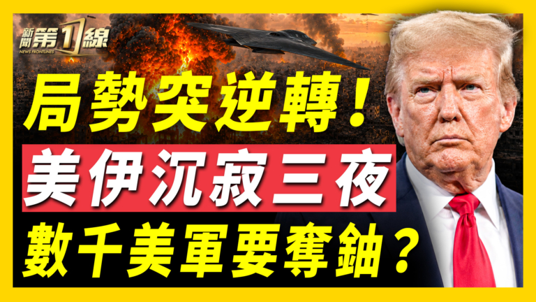 【新聞第一線】局勢突逆轉 美伊沉寂三夜 數千美軍要奪鈾？