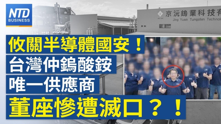 【財經新聞】攸關半導體國安！ 台灣仲鎢酸銨唯一供應商董座慘遭滅口？！