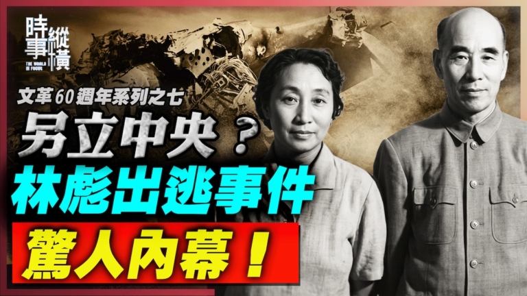 【時事縱橫】另立中央？林彪出逃事件 驚人內幕！