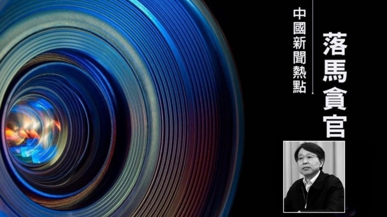 【落馬官員】湖北宣傳部原副部長王茂亮被查 曾迫害法輪功