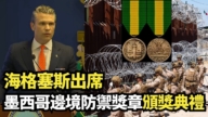 【直播】海格塞斯出席墨西哥邊境防禦獎章頒獎典禮